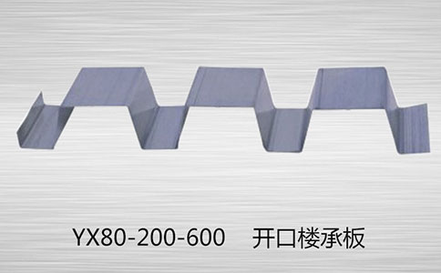 YX80-200-600樓承板受力不均勻容易出現(xiàn)裂縫