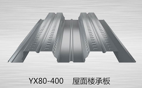 YX80-400樓承板都是用什么材料做的呢？